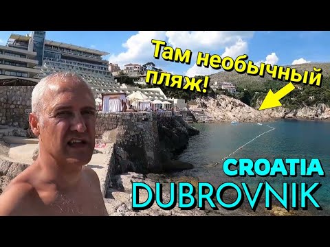 Видео: ДУБРОВНИК, ХОРВАТИЯ - ПЛЯЖ С ПЕЩЕРОЙ - Пляж "Bellevue"