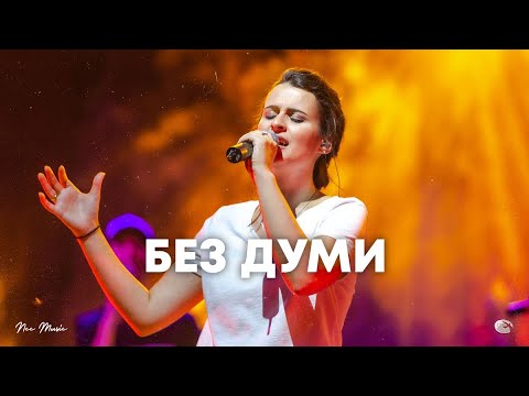 Видео: Без думи | NCC Music | Преслава Петрова | СЪЖИВЕН