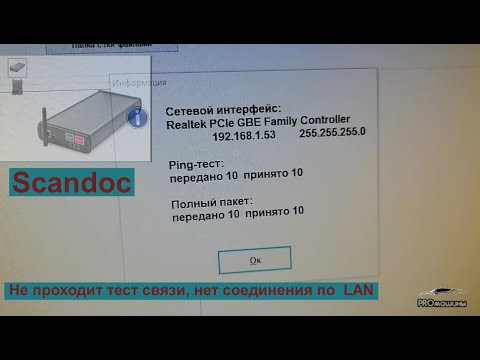 Видео: Scandoc старая версия программы. не проходит тест связи. Нет соединения по кабелю.