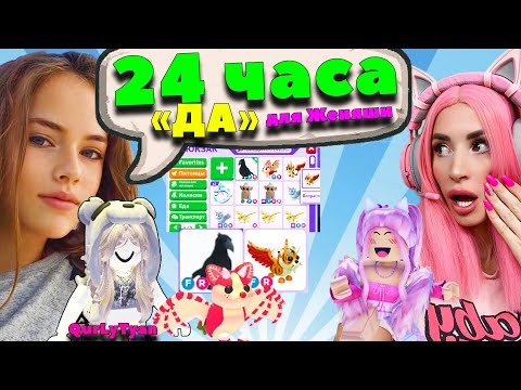 Видео: ПОДПИСЧИЦА выполняет 24 часа ДА в АДОПТ МИ Adopt Me Roblox Женяша