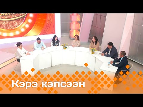 Видео: «Кэрэ кэпсээн»    (24.05.25)