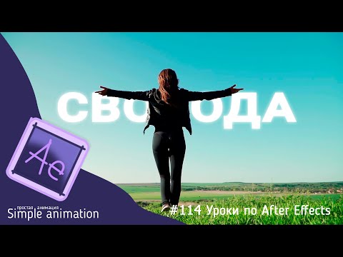 Видео: Как вставить текст за объект в видео в After Effects. (Ротоскопинг)