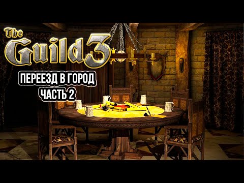 Видео: The Guild 3 - Переезд в город ч.2