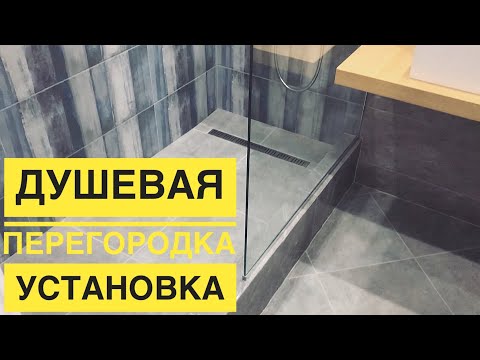 Видео: Перегородка в ванную I УСТАНОВКА