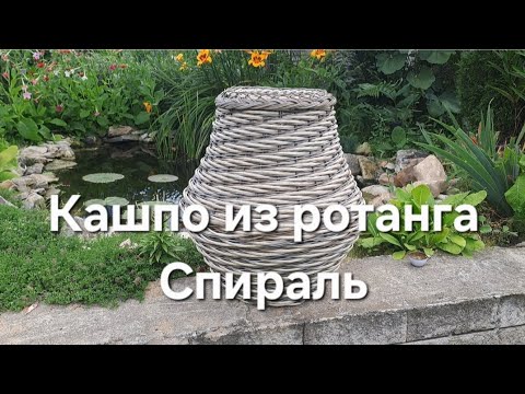 Видео: Кашпо из ротанга Спираль  #кашпоизротанга #видеоурок #плетениеизротанга 