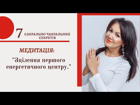 Видео: Медитація: "Зцілення першого енергетичного центру."