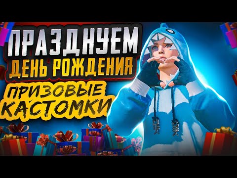 Видео: ПРАЗДНУЕМ ДЕНЬ РОЖДЕНИЯ ВМЕСТЕ🤍ПРИЗОВЫЕ КАСТОМКИ PUBG MOBILE С ХУЛИГАНКОЙ🤍