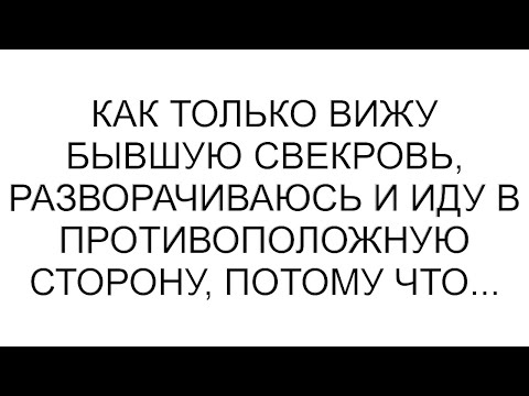 Видео: Как только вижу бывшую свекровь, разворачиваюсь и иду в противоположную сторону, потому что...