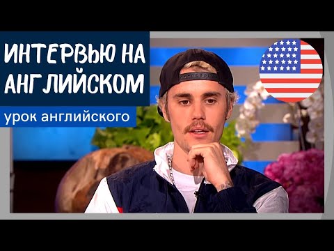 Видео: УЧИМ АНГЛИЙСКИЙ ПО ИНТЕРВЬЮ - Джастин Бибер (Justin Bieber)