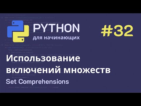 Видео: Python с нуля: Использований включений множеств (set comprehensions)