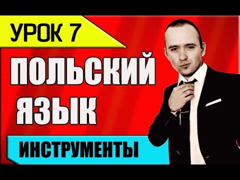 Видео: УРОК 7 Изучение ПОЛЬСКОГО языка. Польська мова. Polish language. Польский разговорник