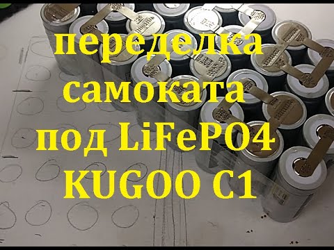 Видео: Переделка самоката под LiFePO4