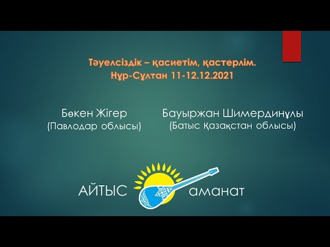 Видео: Айтыс  Алтын домбыра 2021  4 жұп Бөкен Жігер   Бауыржан Шимерденұлы