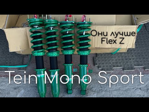 Видео: Новая подвеска Tein Mono Sport. Сравнение с Tein Flex Z