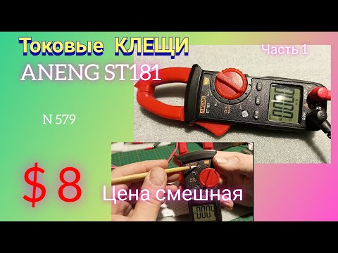 Видео: Токовые клещи ANENG ST181. Смешная цена -  клещи... Часть 1.