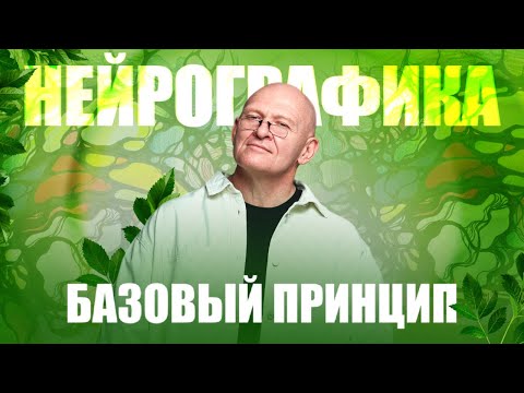 Видео: Нейрографика. 1-й принцип. Образ интегрирует смыслы