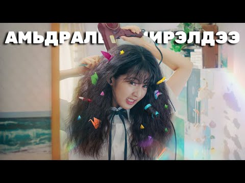 Видео: АМЬДРАЛЫН ШИРЭЛДЭЭ...