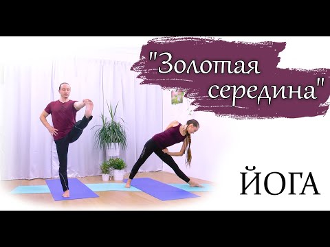 Видео: Золотая середина | Йога для опытных | общеукрепляющая практика | ЙогаБанда