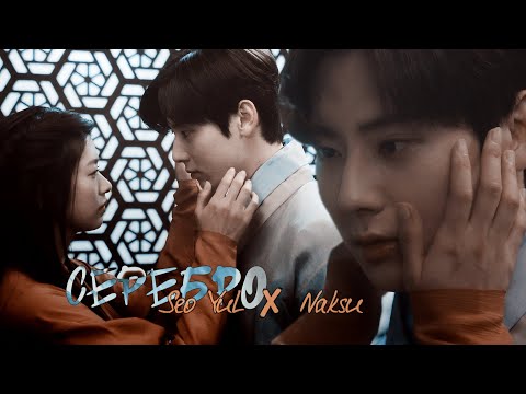 Видео: Алхимия душ || Seo Yul ✘ Mu Deok (Naksu) || Серебро