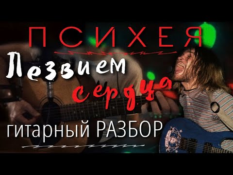 Видео: Психея — Лезвием сердца︱︎ГИТАРНЫЙ РАЗБОР︱︎