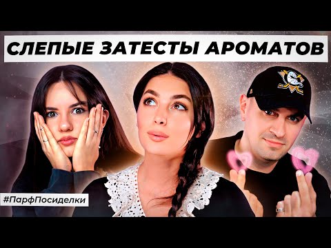 Видео: СКАНДАЛЬНЫЕ СЛЕПЫЕ ЗАТЕСТЫ ПАРФЮМЕРИИ: Маша и Никита угадывают ароматы | Парфпосиделки на Духи.рф