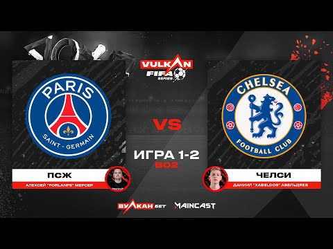 Видео: ПСЖ vs Челси [game 1-2, bo 2] MC VULKAN FIFA SERIES