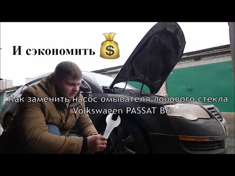 Видео: VW passat b6 замена насоса омывателя лобового стекла