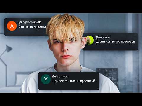 Видео: Читаю комментарии хейтеров про себя (это пи***ц)