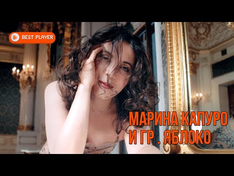 Видео: Марина Капуро и группа Яблоко (Альбом 1995) | Русская музыка