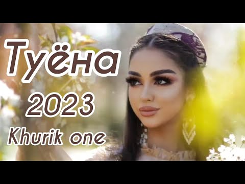 Видео: Бехтарин туёна 2023 /135/ Базморо 2023 / Сурудхои Точики 2023 / Таджикские песни