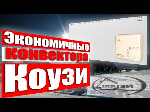 Видео: Коузи|Конвектора Коузи|Системы отопления Коузи!!!