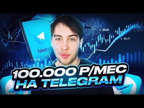 Видео: Как заработать 100.000 руб/мес c Телеграм?