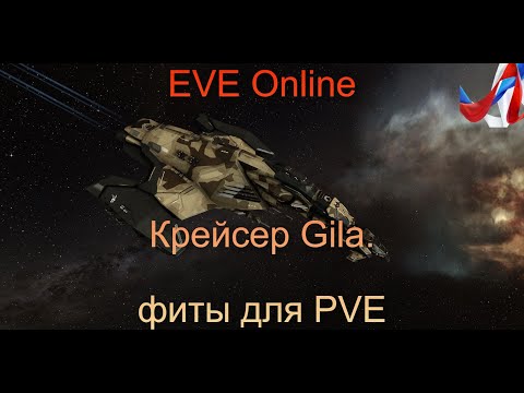 Видео: EVE Online. Academy of Russian Federation. Крейсер Gila - типовые фиты для PVE