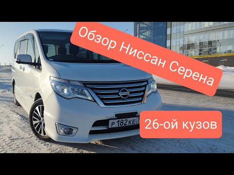 Видео: Nissan Serena С26 2015г. БОЛЬШОЙ, ПОДРОБНЫЙ обзор.