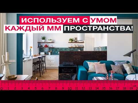 Видео: КАК ВМЕСТИТЬ В МАЛЕНЬКУЮ КВАРТИРУ ВСЁ, ЧТО НУЖНО: 5 лучших техник от дизайнера интерьеров