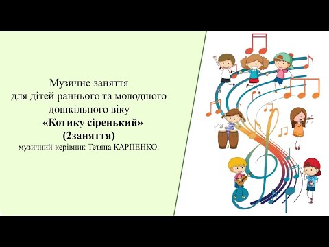 Видео: Музичне заняття  "  Котику сіренький "   ( 3-  й; 4 - й р ж; 2 заняття );