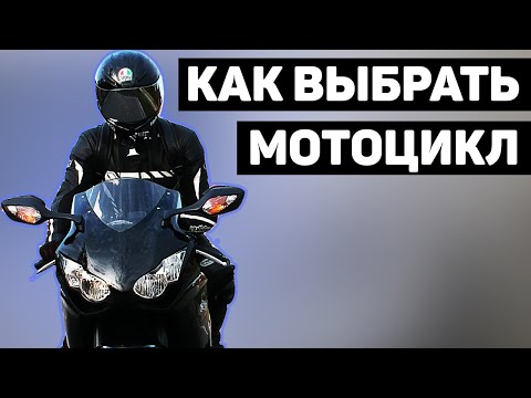 Видео: КАК ВЫБРАТЬ МОТОЦИКЛ | 13 СОВЕТОВ КАК КУПИТЬ МОТОЦИКЛ ВМЕСТО МОТОХЛАМА