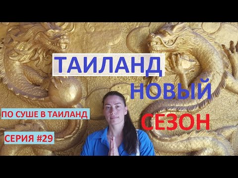 Видео: ТАИЛАНД 2024 СЕРИЯ 29 БАНГКОК ПХУКЕТ НА АВТОБУСЕ ОТЕЛЬ ЗА 600 БАТ ПО СУШЕ В ТАИЛАНД