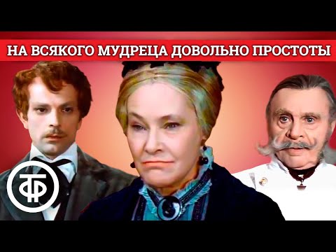 Видео: На всякого мудреца довольно простоты. Островский. МХАТ им. Горького (1976)