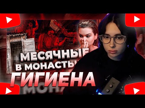 Видео: КСЮША КОБА СМОТРИТ: ЖЕНСКАЯ ГИГИЕНА В ЗАКРЫТЫХ ЗАВЕДЕНИЯХ