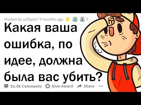 Видео: КАКОЙ ГЛУПЫЙ ПОСТУПОК МОГ СТОИТЬ ВАМ ЖИЗНИ?