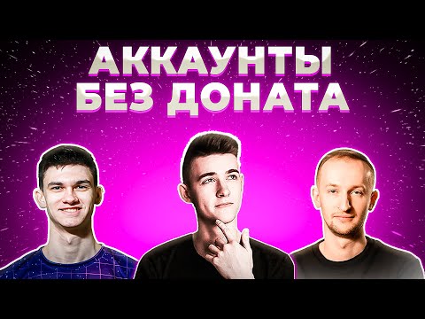 Видео: "ЭТО ЛУЧШАЯ ВЕТКА, ЧТО МОГЛА ВЫПАСТЬ" НИДИН НИР И КЛУМБА, АККАУНТЫ БЕЗ ДОНАТА. 2 СЕЗОН