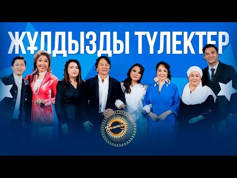 Видео: Жұлдызды түлектер | Жандос Қаржаубай | Өктем Алтаев | Төрлетіңіз