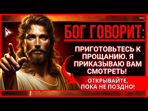 Видео: 🛑 БОГ ГОВОРИТ: ЭТО ЧРЕЗВЫЧАЙНАЯ СИТУАЦИЯ! БУДЕТ СЛИШКОМ ПОЗДНО, ЧТОБЫ ПОНЯТЬ, ЕСЛИ...