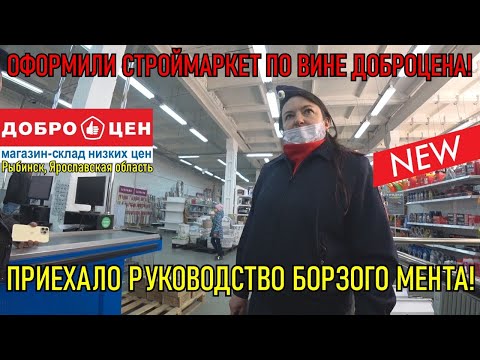 Видео: ПРИЕХАЛО РУКОВОДСТВО БОРЗОГО МЕНТА / ОФОРМИЛИ СТРОЙМАРКЕТ