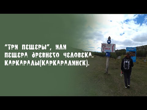 Видео: "Три пещеры", или пещера древнего человека. Каркаралы(Каркаралинск).