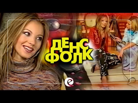 Видео: ЕМИЛИЯ В ДЕНС ФОЛК | BACKSTAGE • НЯМА ДА ТЪГУВАМ • 2003