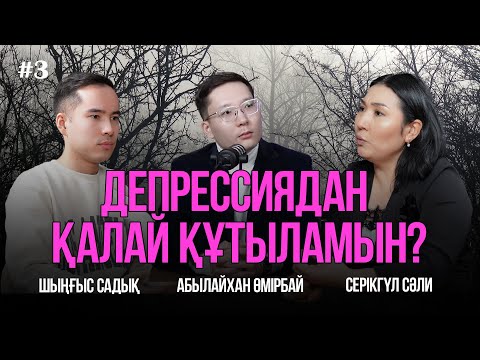 Видео: Депрессия, стресс, буллинг: қалай құтыламыз? | Жауыз балалар, мектептегі қысым, спорттың маңызы