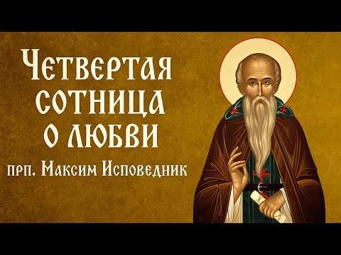 Видео: ЧЕТВЕРТАЯ СОТНИЦА О ЛЮБВИ | прп. Максим Исповедник