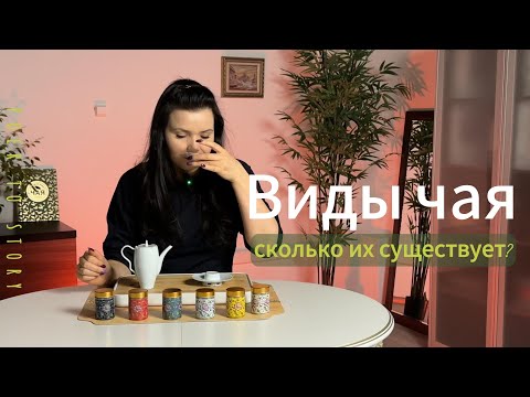 Видео: Виды чая. Сколько всего видов чая существует? Как они отличаются?